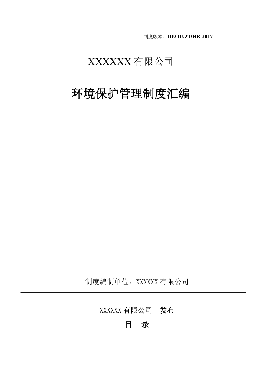 化工企业环保管理制度汇编.doc