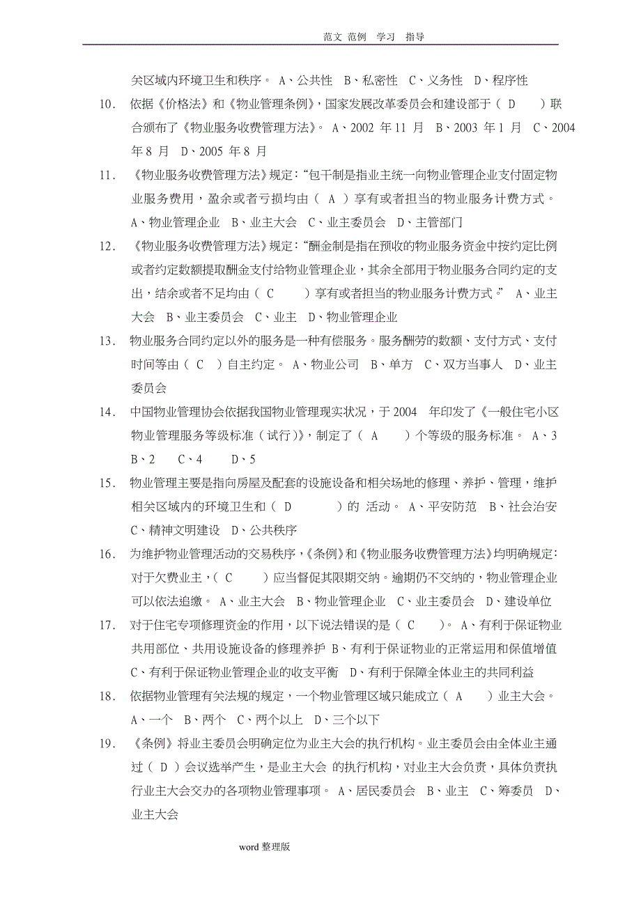 物业管理基础知识试题(100题)_第2页