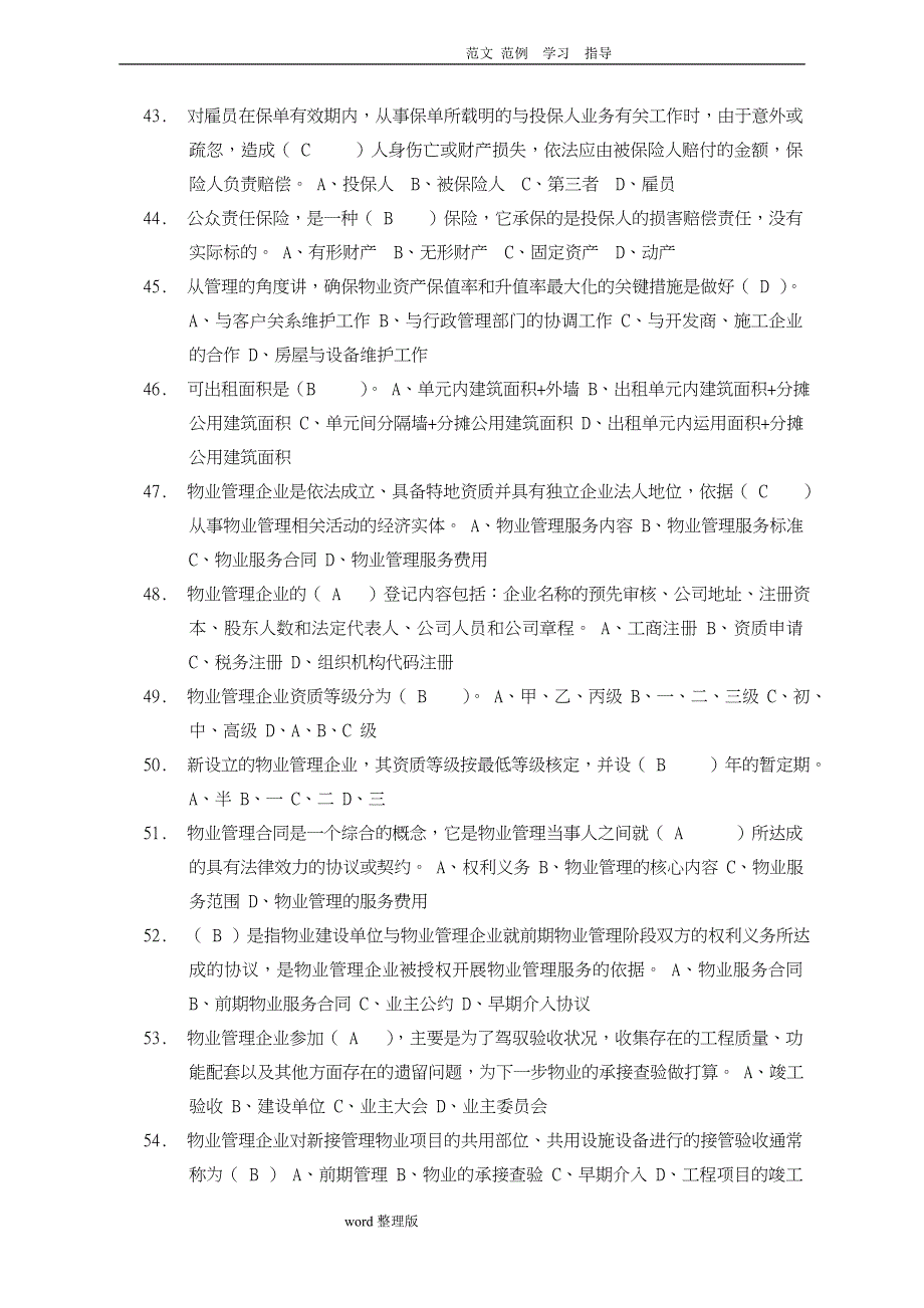 物业管理基础知识试题(100题)_第5页