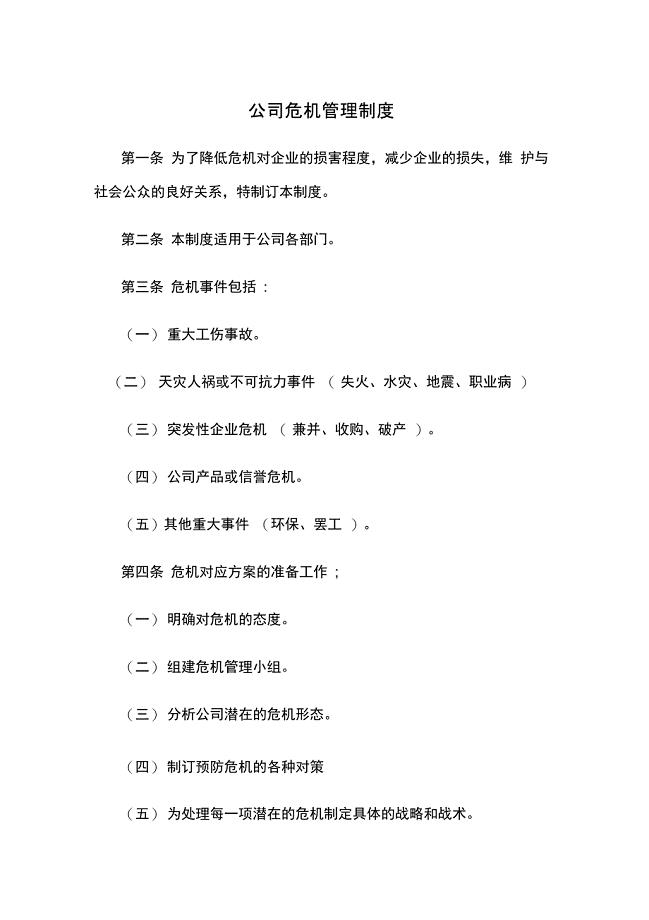 公司危机管理制度
