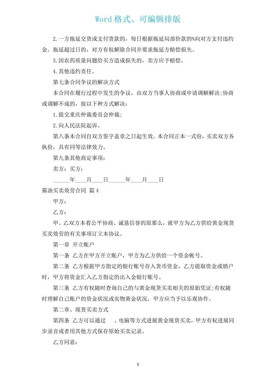 酱油买卖服务合同（汇编12篇）.docx_第5页