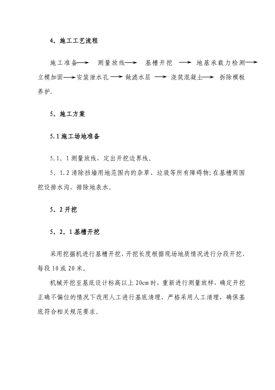 【建筑施工方案】(素)混凝土挡土墙施工方案_第4页