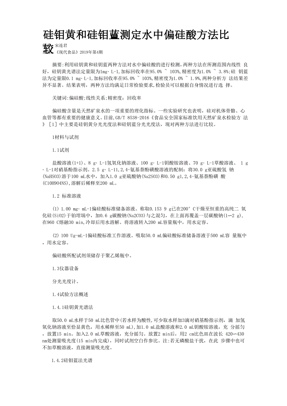 硅钼黄和硅钼蓝测定水中偏硅酸方法比较_第1页