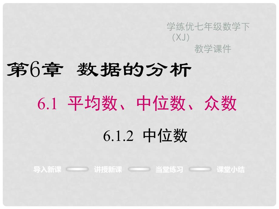 七年级数学下册 6.1.2 中位数教学课件 （新版）湘教版_第1页