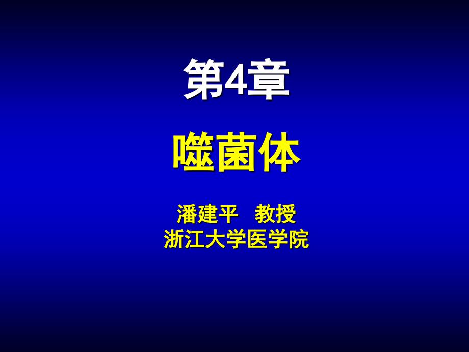微生物学第04章噬菌体_第1页