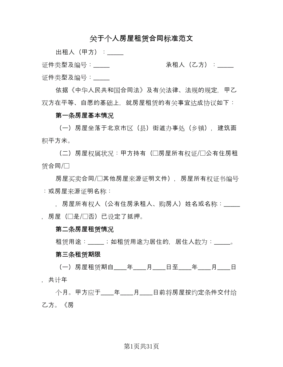 关于个人房屋租赁合同标准范文（八篇）_第1页