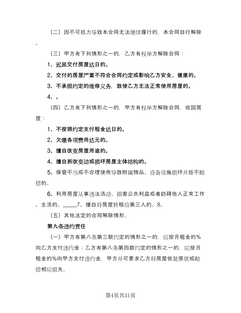 关于个人房屋租赁合同标准范文（八篇）_第4页