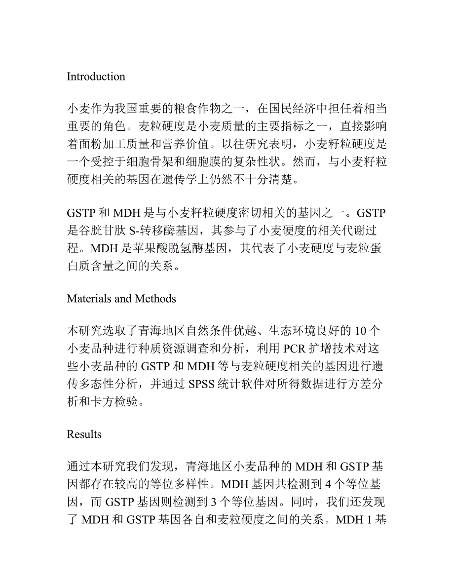 青海小麦籽粒硬度等位变异研究.docx_第2页