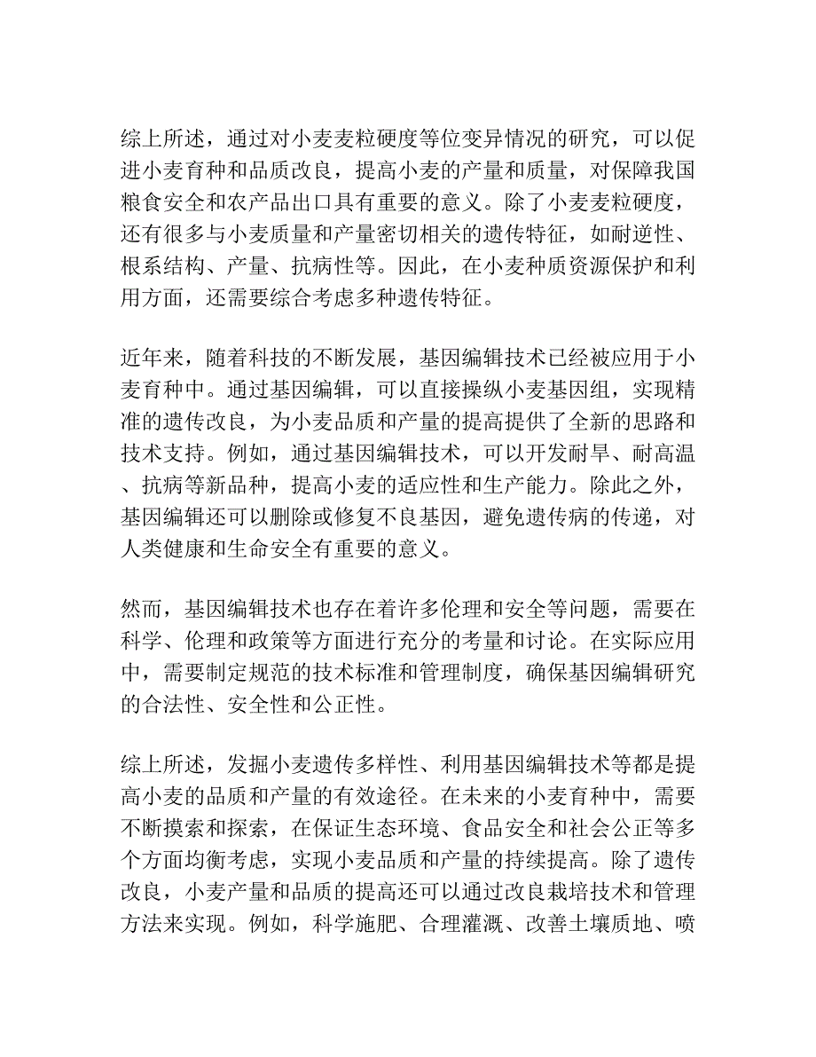 青海小麦籽粒硬度等位变异研究.docx_第5页