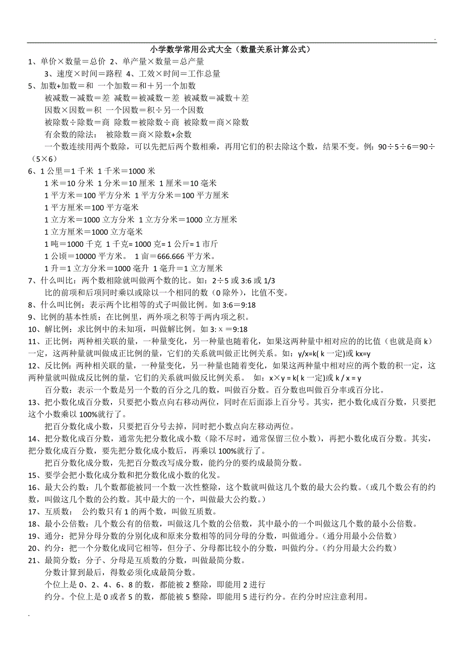 小学数学常用公式大全(数量关系计算公式)_第1页