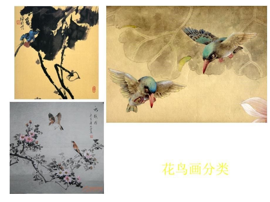 中国古代花鸟画赏析[17张]共18p_第5页