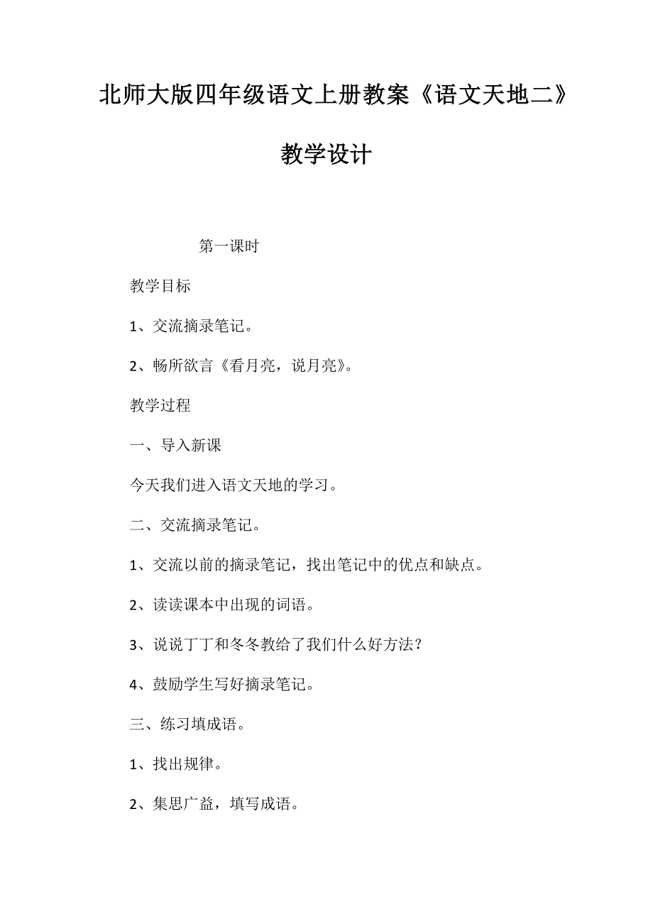 北师大版四年级语文上册教案《语文天地二》教学设计_第1页