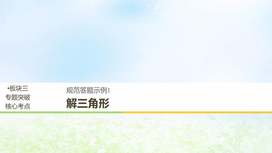 江苏省2019高考数学二轮复习 专题一 三角函数与平面向量 规范答题示例1 解三角形课件_第1页