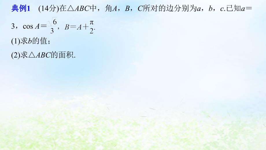 江苏省2019高考数学二轮复习 专题一 三角函数与平面向量 规范答题示例1 解三角形课件_第2页