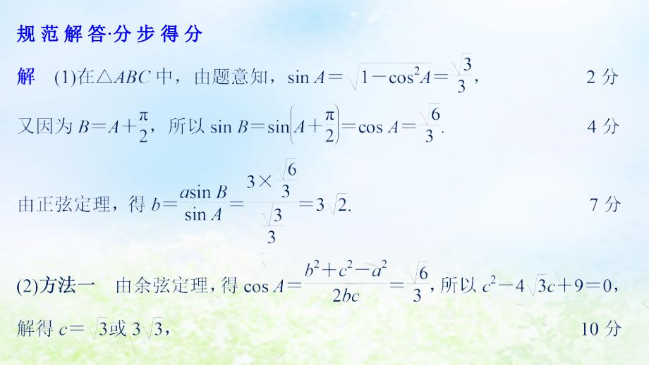 江苏省2019高考数学二轮复习 专题一 三角函数与平面向量 规范答题示例1 解三角形课件_第4页