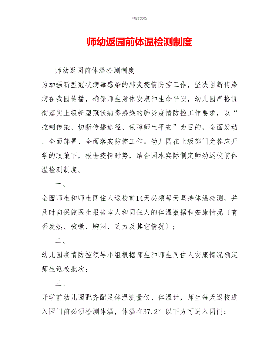 师幼返园前体温检测制度_第1页