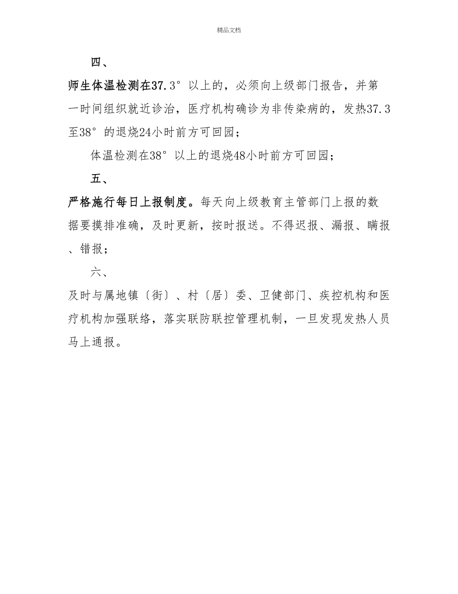 师幼返园前体温检测制度_第2页