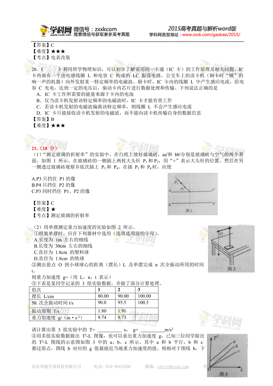 北京高考理综试题及答案下载-高考真题精编版.doc_第5页