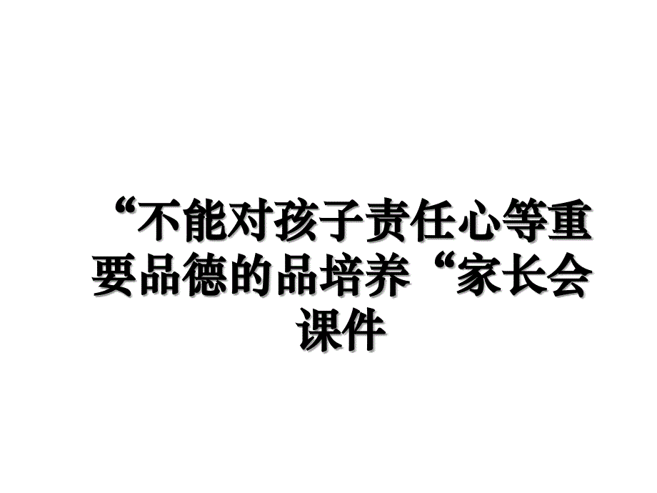 “不能对孩子责任心等重要品德的品培养“家长会课件_第1页