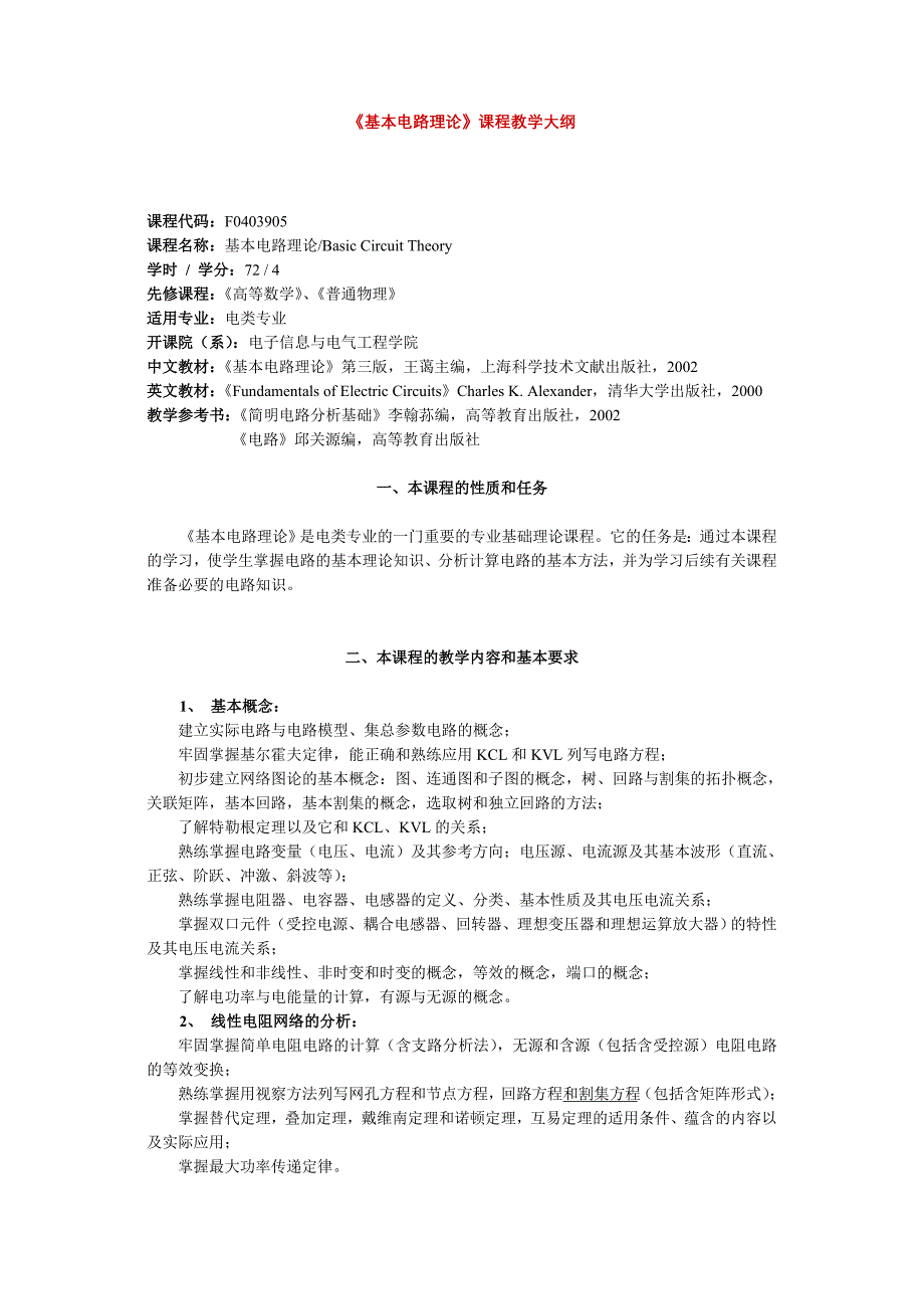 上交《基本电路理论》课程教学大纲_第1页