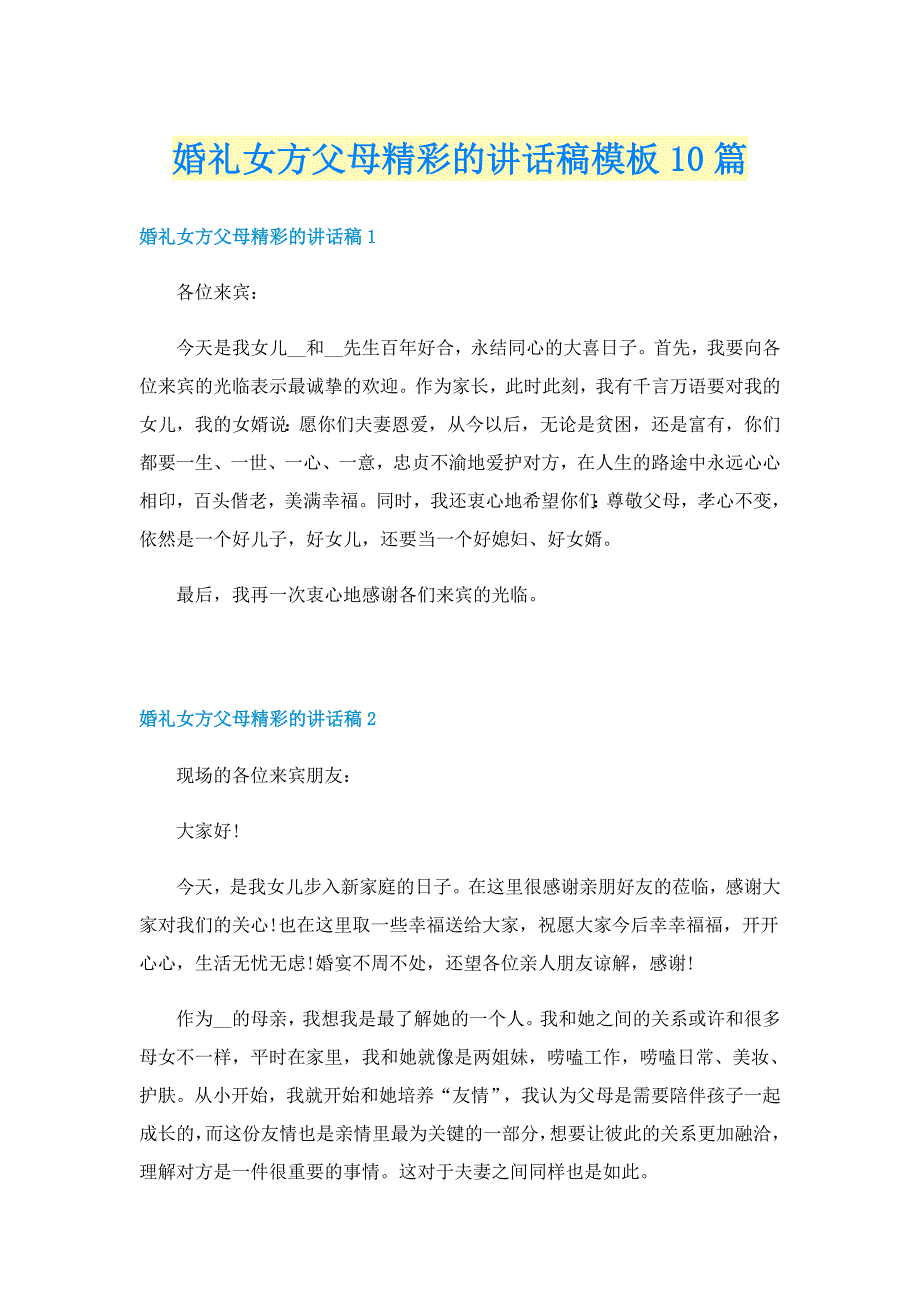 婚礼女方父母精彩的讲话稿模板10篇_第1页