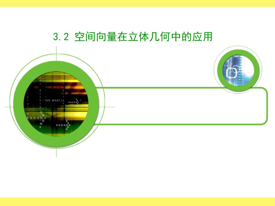 3.2.1一直线的向量方程_第1页