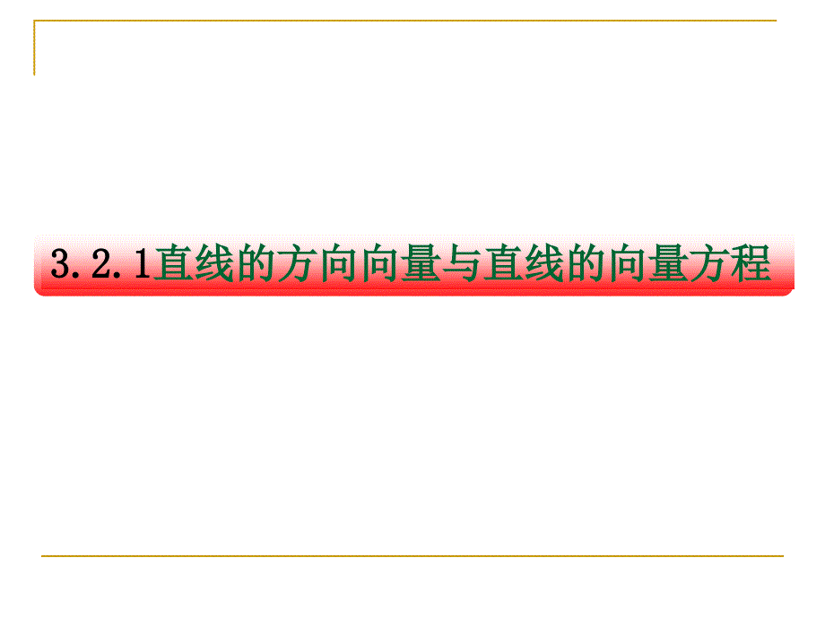 3.2.1一直线的向量方程_第3页