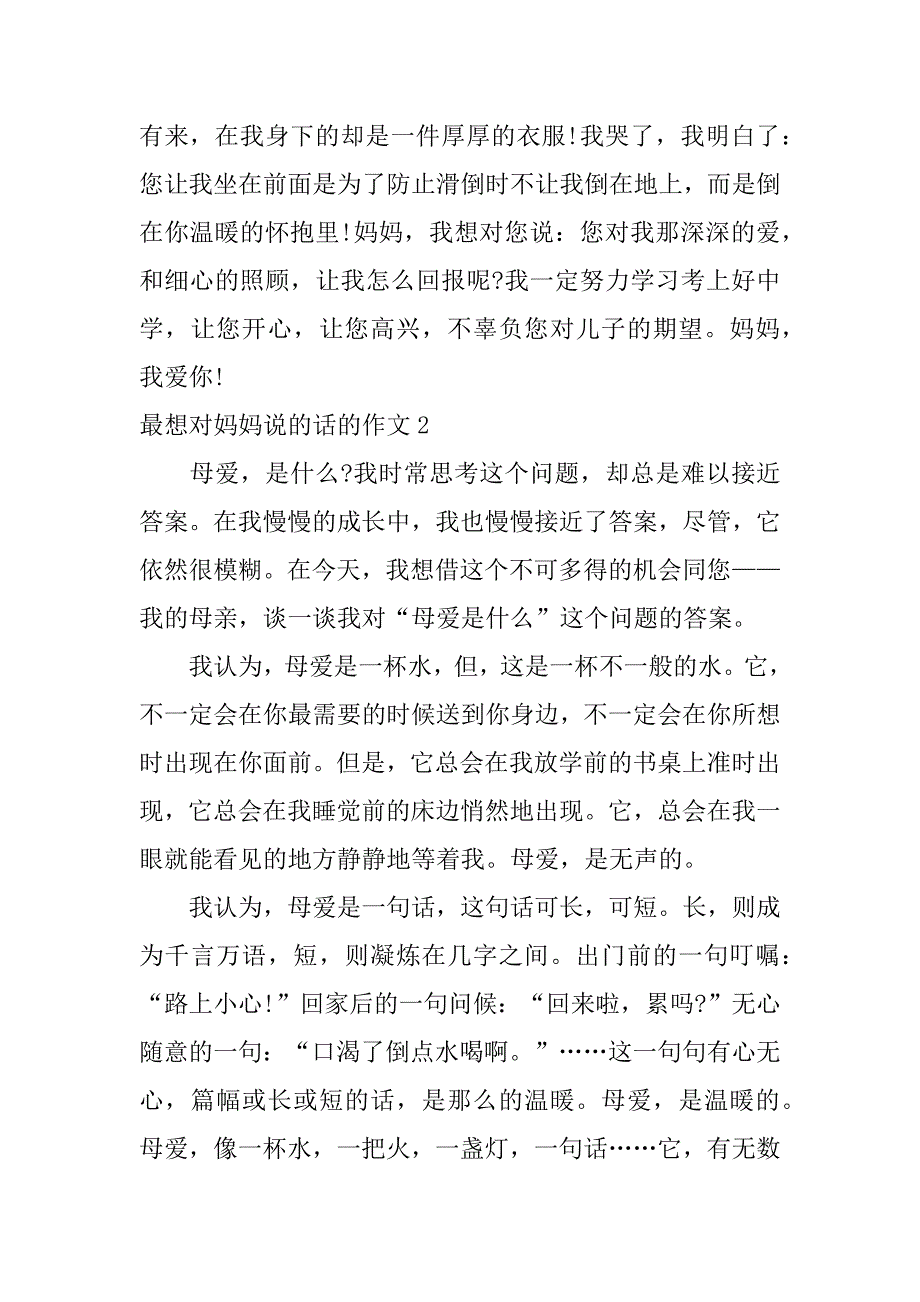 最想对妈妈说的话的作文4篇(我想对妈妈说句话的作文)_第2页