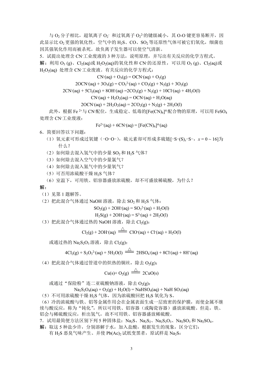 无机化学 龚孟濂 氧族元素习题解答.doc_第3页