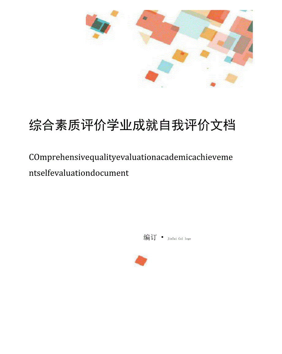 综合素质评价学业成就自我评价文档8篇_第1页