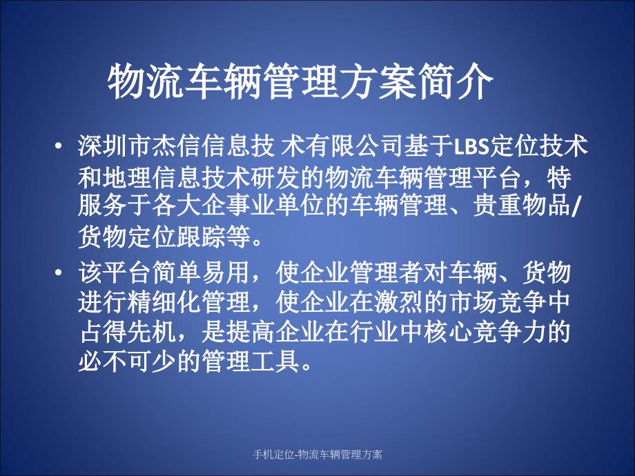 手机定位-物流车辆管理方案课件_第3页