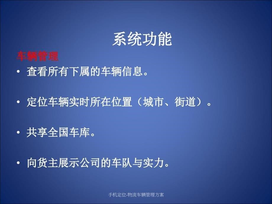 手机定位-物流车辆管理方案课件_第5页