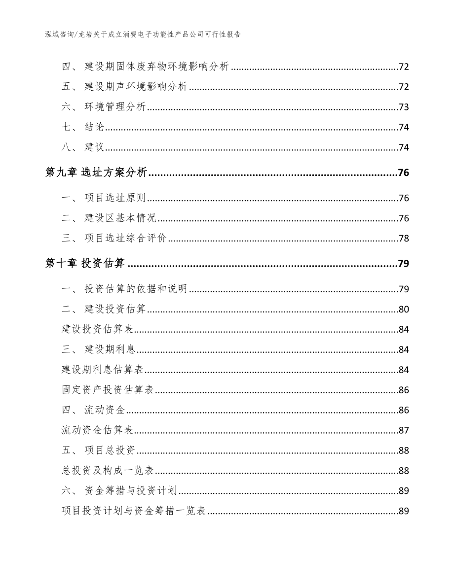 龙岩关于成立消费电子功能性产品公司可行性报告（模板参考）_第4页