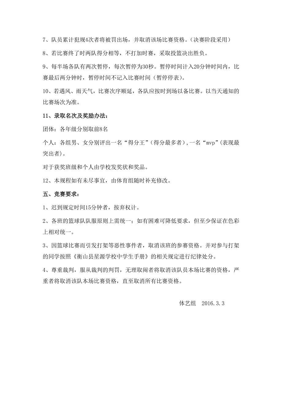 衡山星源2016年校班级篮球赛竞赛规程_第2页