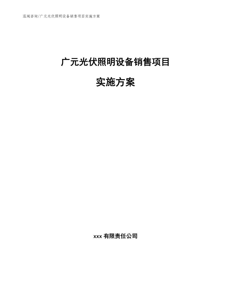 广元光伏照明设备销售项目实施方案范文参考_第1页