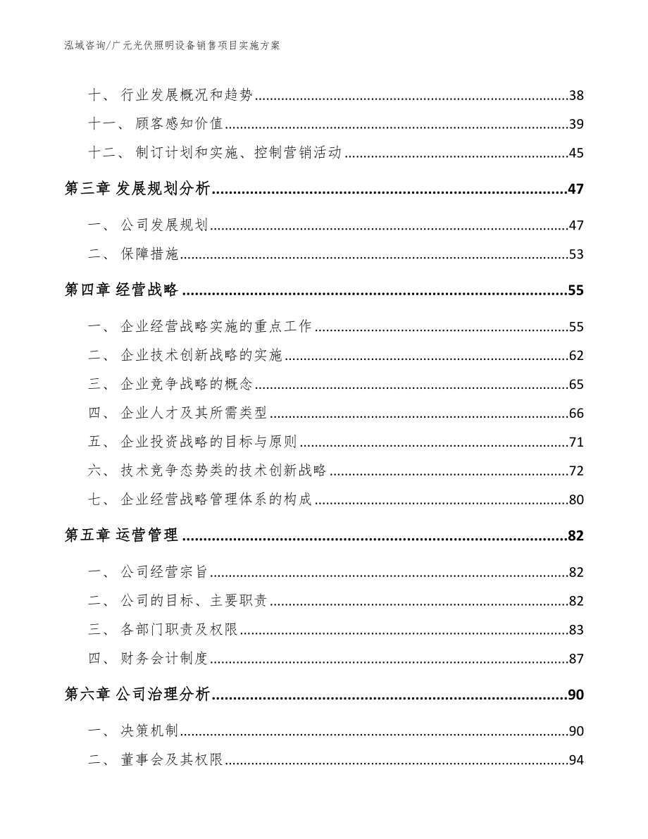 广元光伏照明设备销售项目实施方案范文参考_第3页