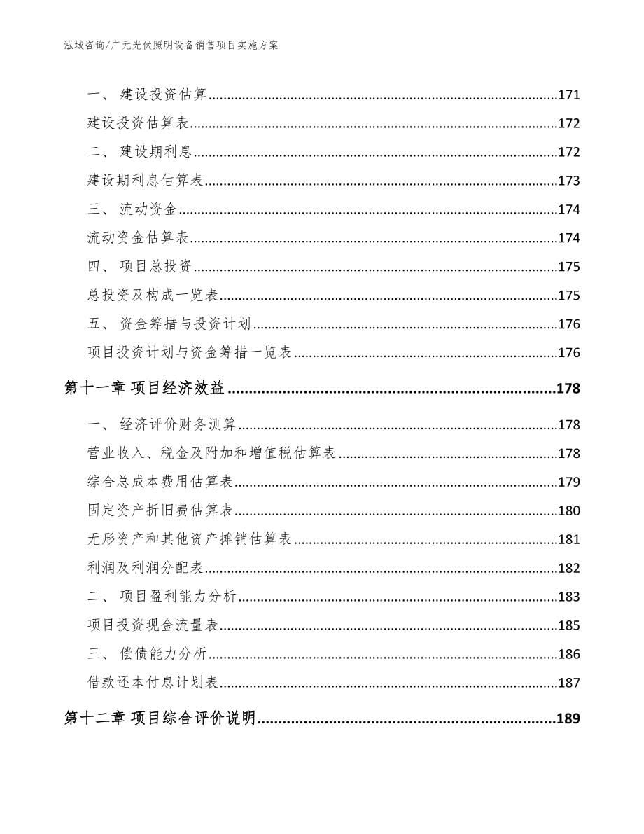 广元光伏照明设备销售项目实施方案范文参考_第5页