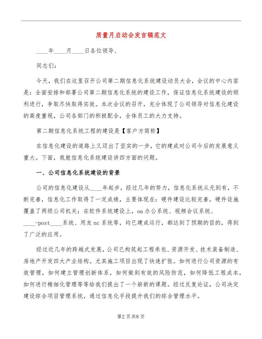 质量月启动会发言稿范文_第2页