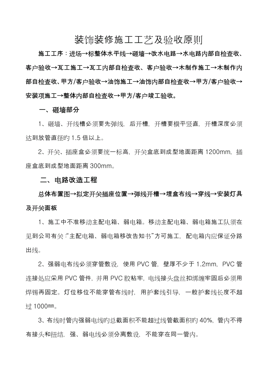 装饰装修施工工艺及验收标准_第1页