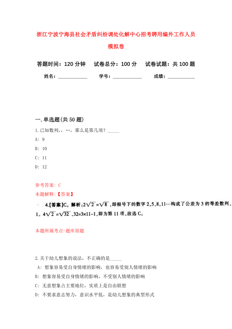 浙江宁波宁海县社会矛盾纠纷调处化解中心招考聘用编外工作人员公开练习模拟卷（第8次）_第1页