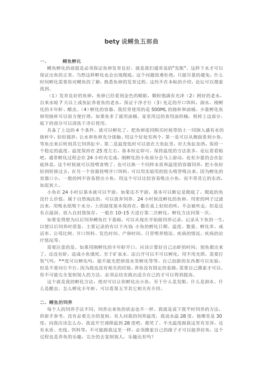 bety说鳉鱼饲养和繁殖.doc_第1页