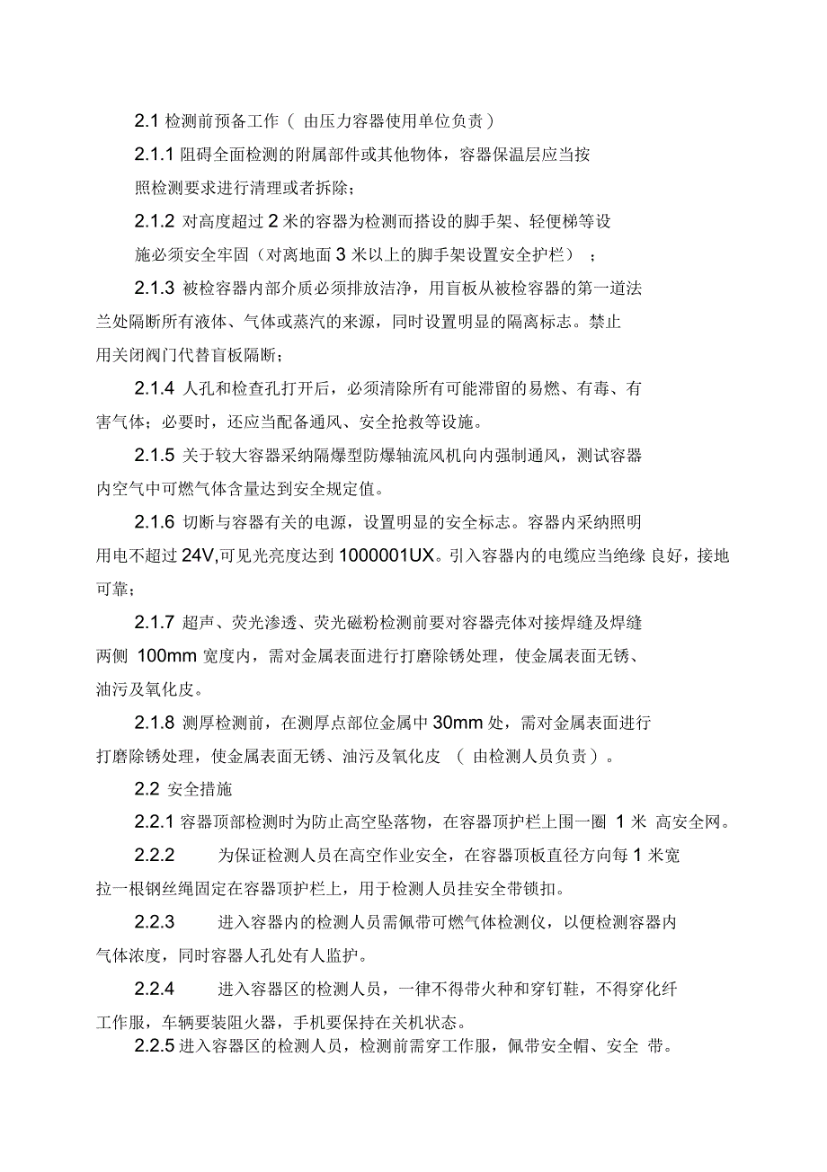 压力容器检验前准备施工方案_第2页