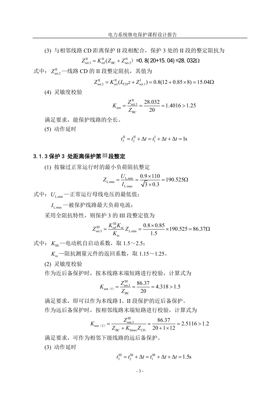 继电保护距离保护课程设计_第4页