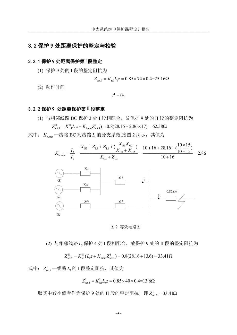 继电保护距离保护课程设计_第5页