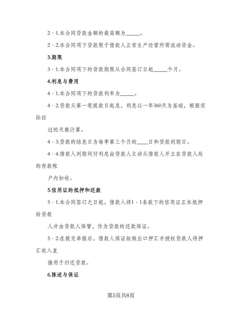 出口信用证押汇贴现协议律师版（2篇）.doc_第5页