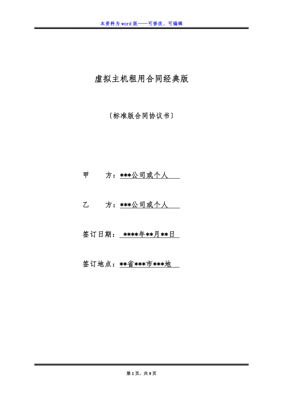 虚拟主机租用合同经典版.docx_第1页