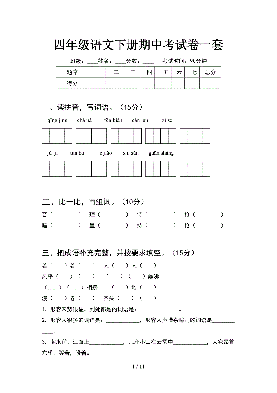 四年级语文下册期中考试卷一套(2套).docx_第1页