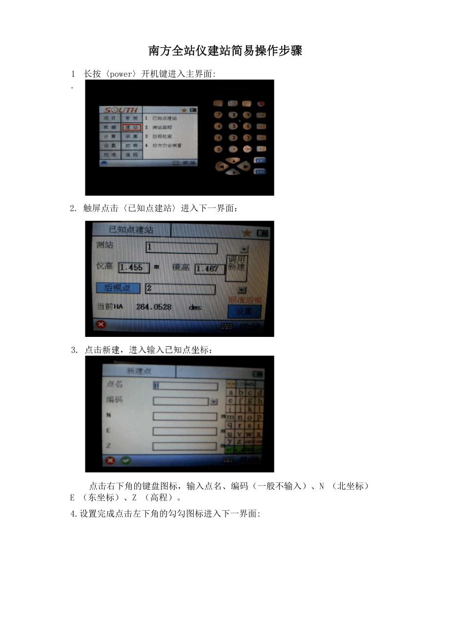 南方全站仪建站简易步骤_第1页
