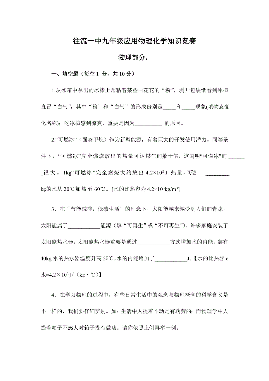 2024年往流一中九年级应用物理化学知识竞赛物理部分试题_第1页