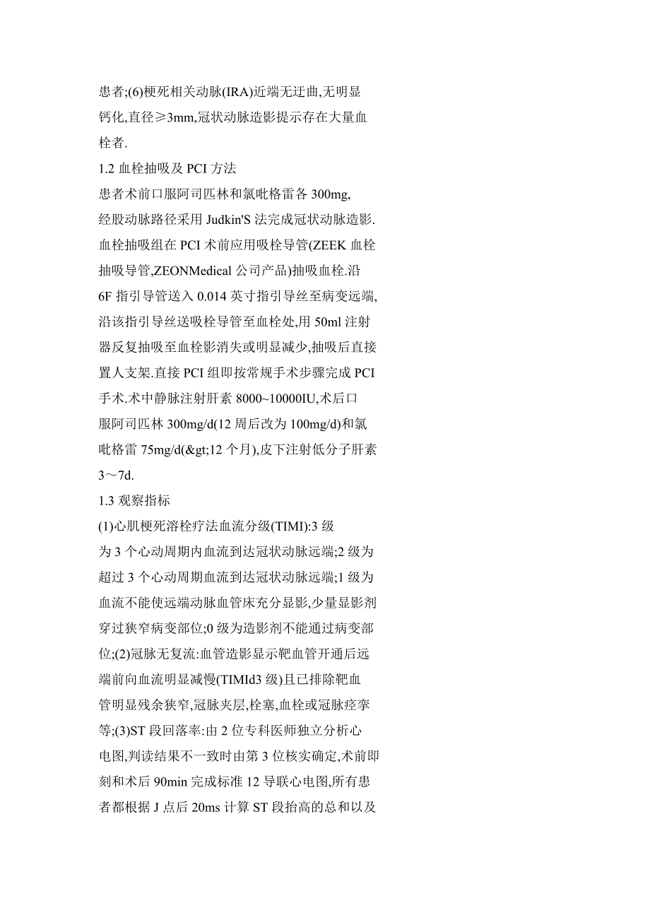 血栓抽吸治疗在急诊冠脉介入治疗中的应用_第4页